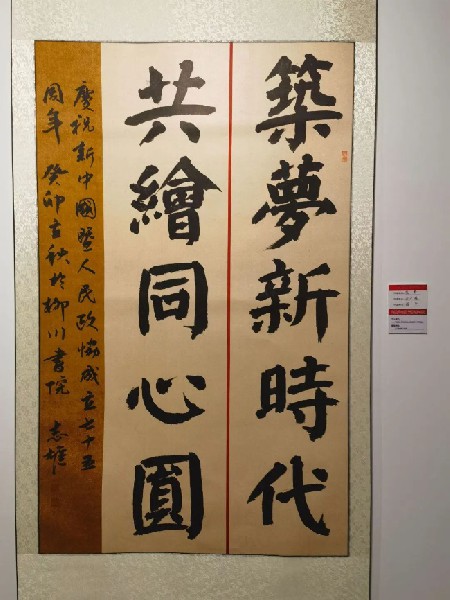 农工党党员刘志雄书法作品在政协文史馆书画展中展出