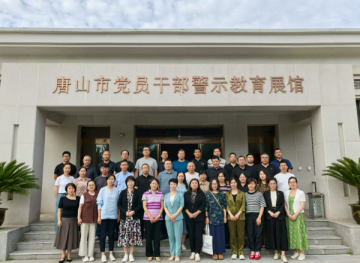 农工党唐山市委会组织参观唐山市党员干部警示教育展馆