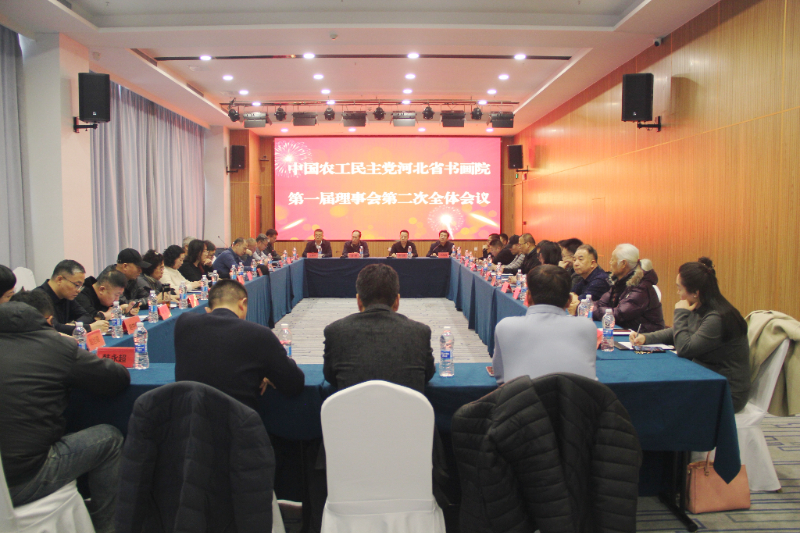 农工党河北省书画院理事会议在石家庄召开