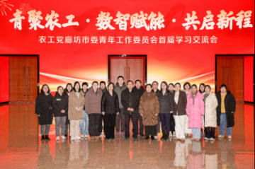 青聚农工 数智赋能 共启新程——农工党廊坊市委青年工作委员会成功举办首届学习交流会