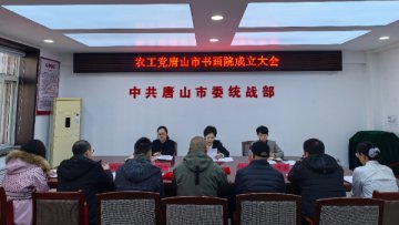 农工党唐山市书画院成立大会召开