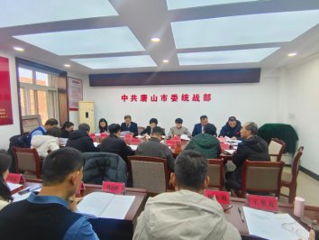 农工党唐山市委召开主委班子述职和民主评议会议