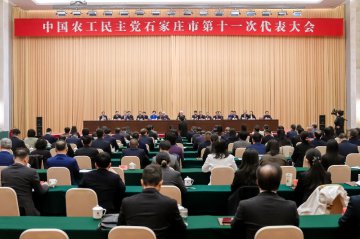 农工党石家庄市第十一次代表大会召开