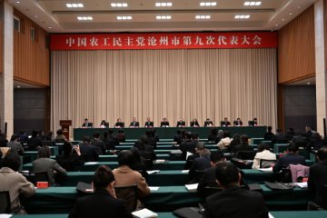 中国农工民主党沧州市第九次代表大会胜利召开