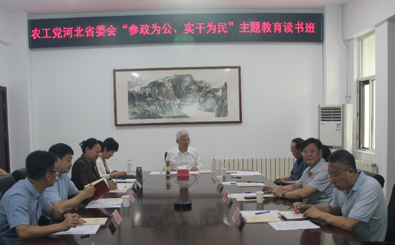农工党河北省委会“参政为公、实干为民”主题教育读书班暨理论学习中心组扩大学习会在石家庄召开
