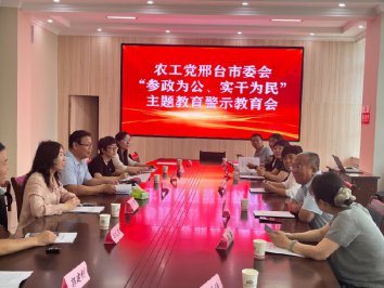 农工党邢台市委会召开 “参政为公、实干为民”主题教育警示教育会