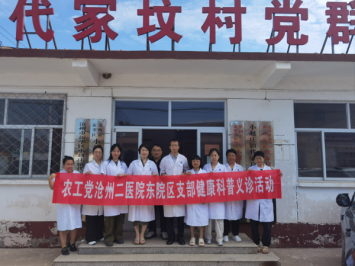 义诊送健康 服务暖民心——农工党河北省沧州中西医结合医院东院区支部骨干党员赴代家坟村开展健康义诊活动