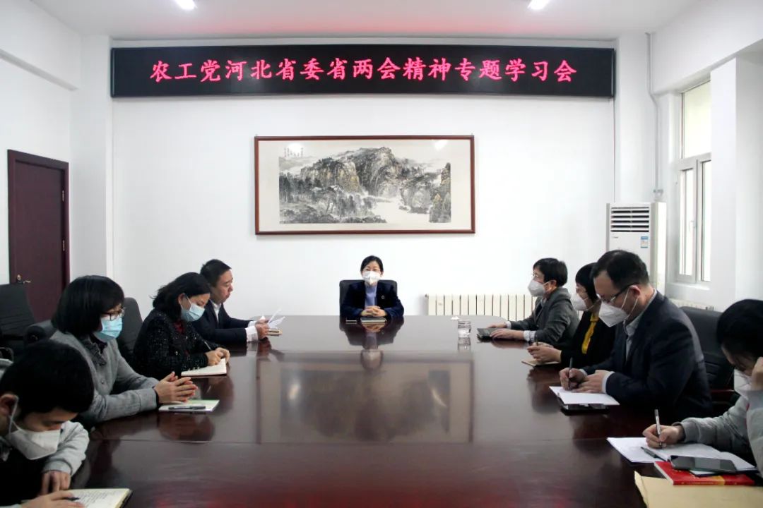 农工党河北省委机关召开省两会精神专题学习会议