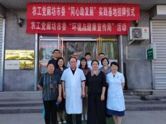 农工党廊坊市委举行“同心助发展”实践基地挂牌仪式和“环境与健康宣传周”活动