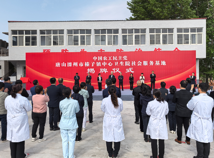 “农工党中央社会服务基地”揭牌仪式在唐山举行